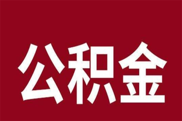 湘西厂里辞职了公积金怎么取（工厂辞职了交的公积金怎么取）